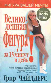 Книга Чайлдерс Г. Великолепная фигура за 15 минут в день Программа Body Flex, 11-10665, Баград.рф